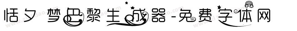 恬夕 梦巴黎生成器字体转换